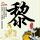 医生：逝者家属最不想听到节哀顺变